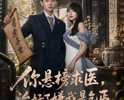 短剧《你悬榜求医，治好了嫌我是乞丐（76集）陈思珩＆冯韵霏 (2026)》免费观看全集