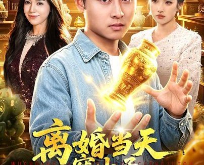 短剧《离婚当天,穷小子觉醒了鉴宝神手(96集)卢艺煊&娜迪亚 (2026)》免费观看全集