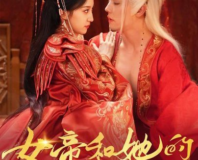 短剧《女帝和她的娇夫殿下（63集）杜亚飞＆赵慧楠 (2026)》免费观看全集