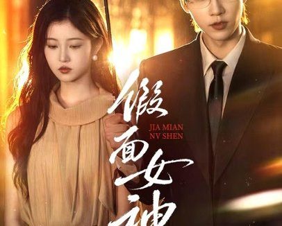 短剧《假面女神（66集）张韫韬＆刘盈 (2026)》免费观看全集