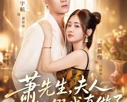 短剧《萧先生，夫人她假戏真做了（50集）吴宇航＆雷馥缦 (2026)》免费观看全集