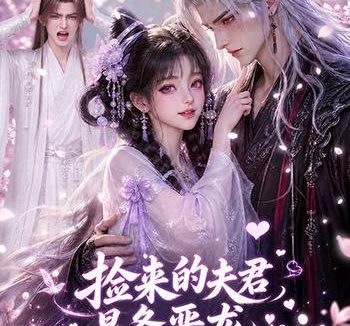 短剧《捡来的夫君是条恶龙该怎么办（84集）AI短剧 (2026)》免费观看全集