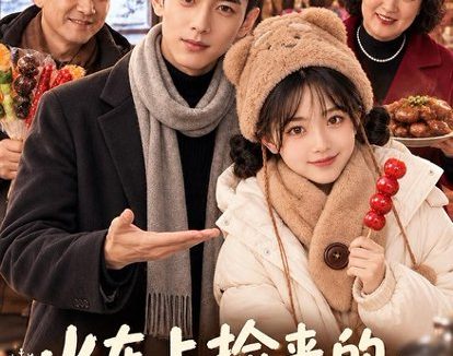 短剧《火车上捡来的小土豆成了咱家宝（122集）AI短剧 (2026)》免费观看全集