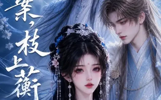 《青玉案，枝上蘅（183集）AI短剧 (2026)》短剧全集免费在线观看