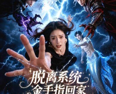 短剧《脱离系统金手指回家竟成团宠（44集）AI短剧 (2026)》免费观看全集
