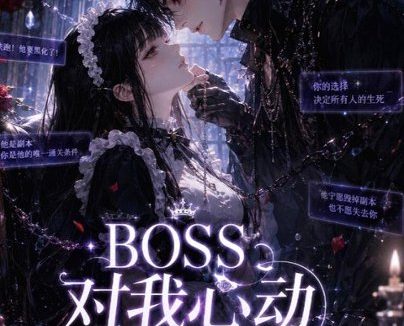 短剧《BOSS对我心动99%（30集）AI短剧 (2026)》免费观看全集