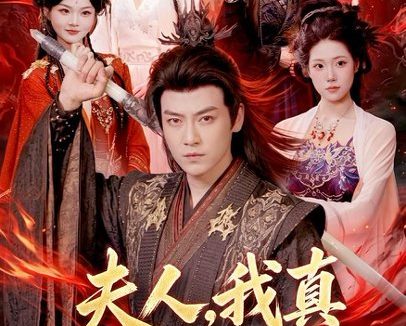 短剧《夫人，我真不是魔尊（82集）都钊＆胡艺瀚 (2026)》免费观看全集