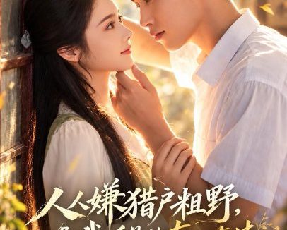 短剧《人人嫌猎户粗野，唯有我听见他真心藏情（60集）李梦然＆觅七 (2026)》免费观看全集