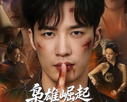 短剧《枭雄崛起，龙头一姐我来护（72集）王名扬＆章圻悦 (2026)》免费观看全集