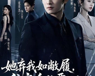 短剧《她弃我如敝履，我亮身份覆她江山（70集）彭士腾＆谭濛 (2026)》免费观看全集
