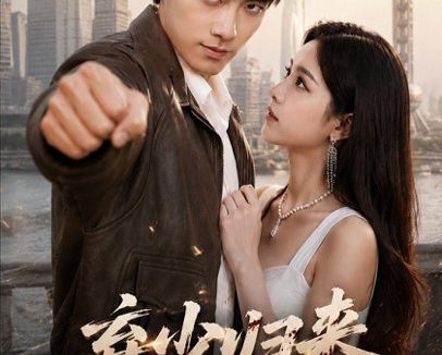 短剧《弃少归来，争龙扫黑录（71集）贺子雨＆文雨彤 (2026)》免费观看全集