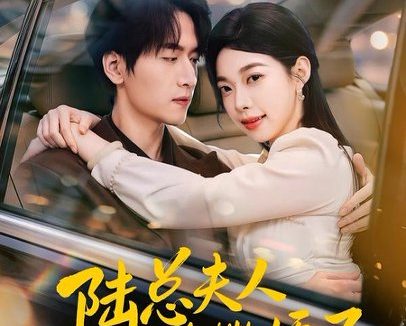 短剧《陆总夫人又在撒娇了（51集）陆路＆李沅初 (2026)》免费观看全集