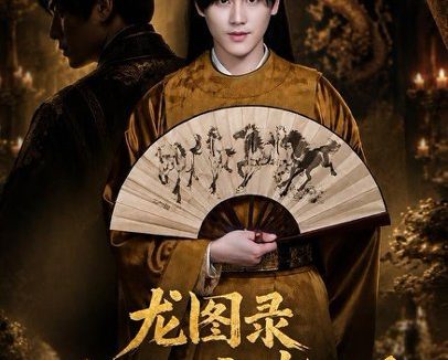 《龙图录：绣衣定乾坤（106集）李璟羿＆丁晓 (2026)》短剧全集免费在线观看