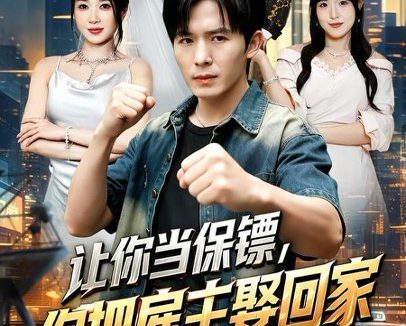 短剧《让你当保镖，你把雇主娶回家（76集）翟炯＆祎一 (2026)》免费观看全集