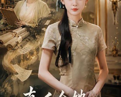 短剧《真千金她来自千年前（40集）张沐琪＆吴欣怡 (2026)》免费观看全集