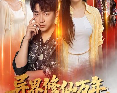 短剧《异界修仙万年，我又重回地球了（61集）王必可＆乔然 (2026)》免费观看全集