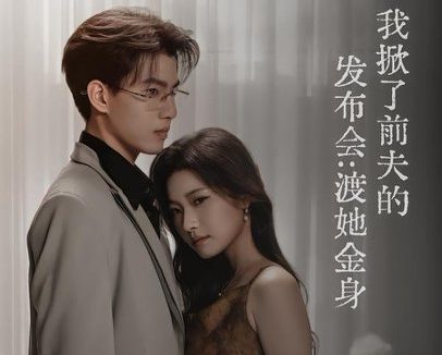 短剧《我掀了前夫的发布会:渡她金身(57集)段柒萱&朱镕丙 (2026)》免费观看全集