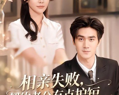 《相亲失败，契约老公有点护短（80集）时一＆王小明 (2026)》短剧全集免费在线观看