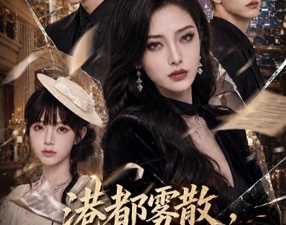 《港都雾散，池小姐掀翻豪门（121集）AI短剧 (2026)》短剧全集免费在线观看