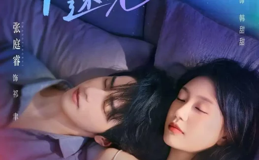 《暗夜逐光（70集）张庭睿＆孙艺燃 (2026)》短剧全集免费在线观看