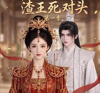 《和离后嫁给渣王死对头第一季（124集）AI短剧 (2026)》短剧全集免费在线观看