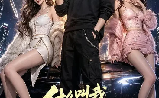 《什么叫我都元婴期了还要哄着大小姐第四季（126集）AI短剧 (2026)》短剧全集免费在线观看
