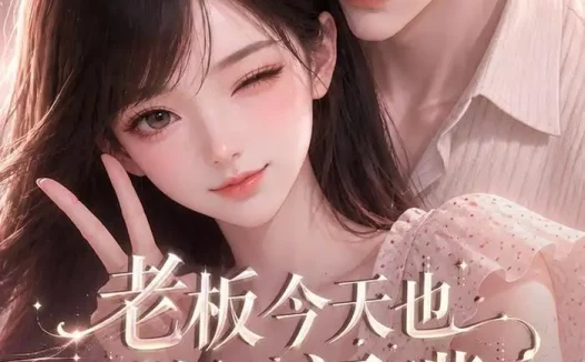 《老板今天也怕我闭嘴（50集）AI短剧 (2026)》短剧全集免费在线观看