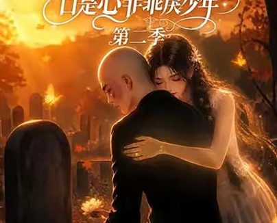 《燃栀：那年我亲槽口是心非乖戾少年第二季（68集）AI短剧 (2026)》短剧全集免费在线观看