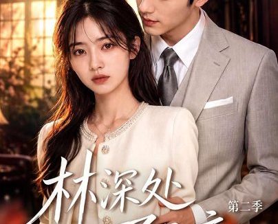 《林深处不见鹿第二季（80集）AI短剧 (2026)》短剧全集免费在线观看