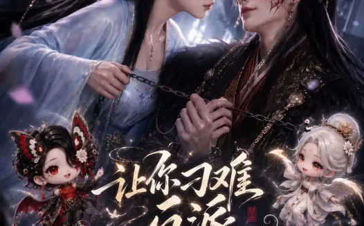 《让你刁难反派，不是让你爱上他（72集）AI短剧 (2026)》短剧全集免费在线观看