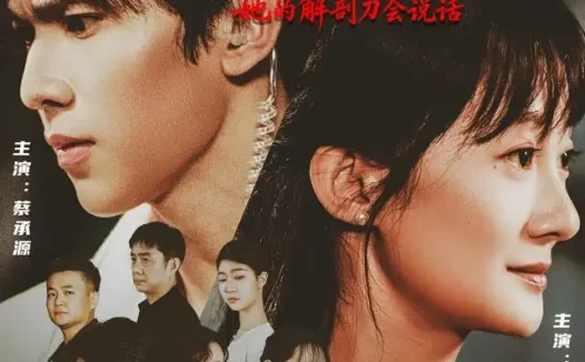 《无声的证词:她的解剖刀会说话(90集)常奕然&蔡承源 (2026)》短剧全集免费在线观看