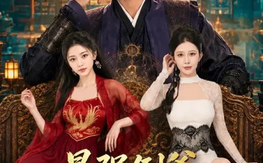 《最强倒爷从天风女国开始（80集）黄彦恺＆赵亦菲 (2026)》短剧全集免费在线观看