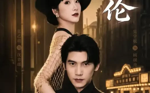 《逆伦（97集）张乙萌＆吴宇航 (2026)》短剧全集免费在线观看