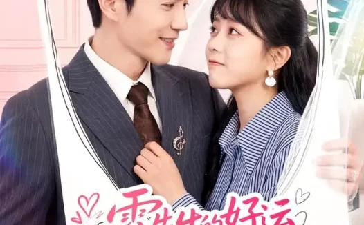 《霍先生的好运娇妻有点甜（50集）陈天晓＆周玉玲 (2026)》短剧全集免费在线观看