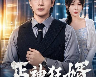 《丐神狂婿(80集)吴逸迦&隋安蓉 (2026)》短剧全集免费在线观看