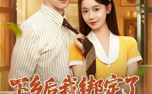 《下乡后我绑定了福星系统（76集）史宣洪＆张诗媛＆李银婷 (2026)》短剧全集免费在线观看