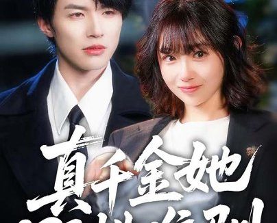 《真千金她野性难驯（70集）姚云兮＆易辰铭 (2026)》短剧全集免费在线观看