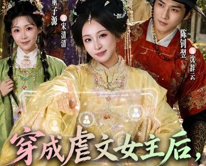《穿成虐文女主后，我绑定了反派系统（67集）董子源＆陈钊翌 (2026)》短剧全集免费在线观看