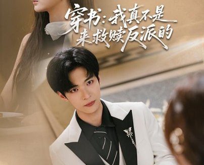 《穿书：我真不是来救赎反派的（76集）谭煦哲＆赵毓杰 (2026)》短剧全集免费在线观看