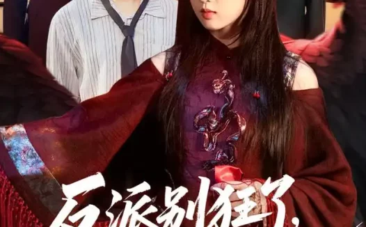 《反派别狂了，她一言可定生死（90集）张叶丹＆孙义宸 (2026)》短剧全集免费在线观看