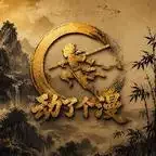 《末日凶险，前男友他是又拐又哄!（136集）AI短剧 (2026)》短剧全集免费在线观看