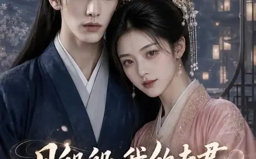 《月般般我的夫君柔弱不能自理第二季（122集）AI短剧 (2026)》短剧全集免费在线观看