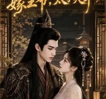 《拒当东宫妾嫁王爷，太子哭晕（103集）AI短剧 (2026)》短剧全集免费在线观看
