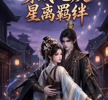 《穿成炮灰星离羁绊（108集）AI短剧 (2026)》短剧全集免费在线观看