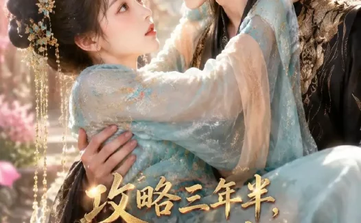 《攻略三年半，系统说我搞错对象了（108集）AI短剧 (2026)》短剧全集免费在线观看