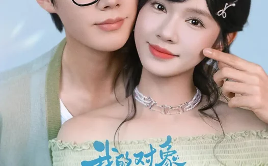 《我的对象总是不请自来（60集）李佑霖＆刘念 (2026)》短剧全集免费在线观看