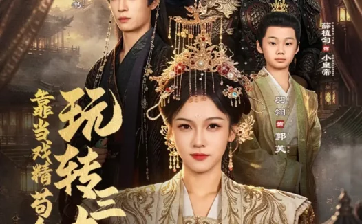 《靠当戏精苟命，玩转三大权臣（67集）刘叁肆＆羽翎 (2026)》短剧全集免费在线观看