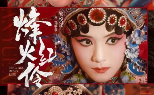 《烽火红伶(76集)安悦溪&袁雨涵 (2026)》短剧全集免费在线观看
