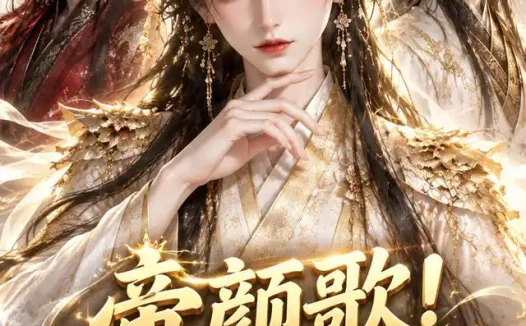 《帝颜歌！我成了万人迷帝尊（119集）AI短剧 (2026)》短剧全集免费在线观看