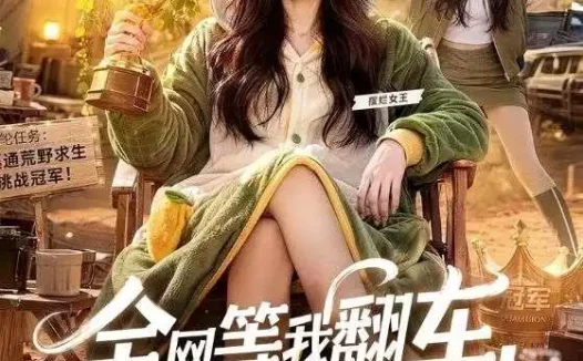《全网等我翻车，我直接开挂（60集）AI短剧 (2026)》短剧全集免费在线观看